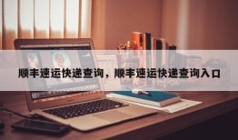 顺丰速运快递查询，顺丰速运快递查询入口