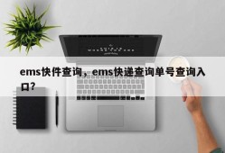 ems快件查询，ems快递查询单号查询入口？