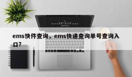 ems快件查询，ems快递查询单号查询入口？