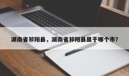 湖南省祁阳县，湖南省祁阳县属于哪个市？