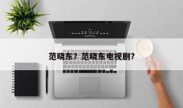 范晓东？范晓东电视剧？