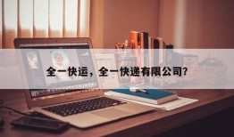 全一快运，全一快递有限公司？