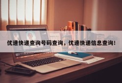 优速快递查询号码查询，优速快递信息查询！