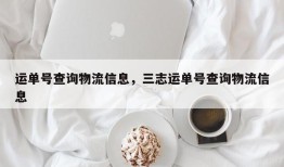 运单号查询物流信息，三志运单号查询物流信息