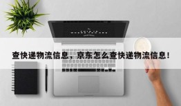 查快递物流信息，京东怎么查快递物流信息！