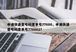 申通快递查号码查单号77600，申通快递查号码查单号776002？