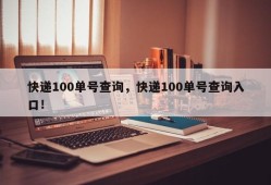 快递100单号查询，快递100单号查询入口！