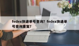 fedex快递单号查询？fedex快递单号查询重复？