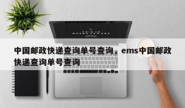 中国邮政快递查询单号查询，ems中国邮政快递查询单号查询