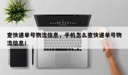 查快递单号物流信息，手机怎么查快递单号物流信息！