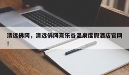 清远佛冈，清远佛冈熹乐谷温泉度假酒店官网！