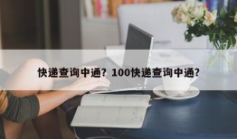 快递查询中通？100快递查询中通？