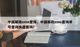 中国邮政ems查询，中国邮政ems查询单号查询快递查询？