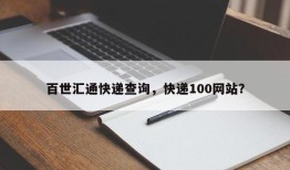 百世汇通快递查询，快递100网站？