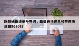 联昊通快递单号查询，联昊通快递单号查询快速联90808？