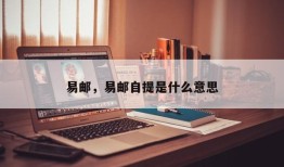 易邮，易邮自提是什么意思