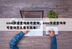 ems快递查询单号查询，ems快递查询单号查询怎么查不出来！