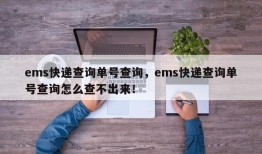 ems快递查询单号查询，ems快递查询单号查询怎么查不出来！