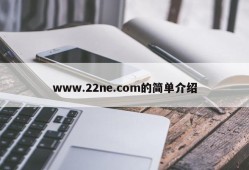 www.22ne.com的简单介绍