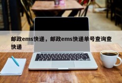 邮政ems快递，邮政ems快递单号查询查快递