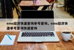 ems经济快递查询单号查询，ems经济快递单号查询快递查询