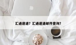 汇通速递？汇通速递邮件查询？