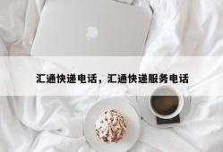 汇通快递电话，汇通快递服务电话