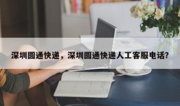 深圳圆通快递，深圳圆通快递人工客服电话？