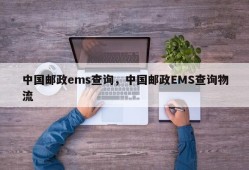 中国邮政ems查询，中国邮政EMS查询物流