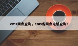 ems网点查询，ems各网点电话查询！