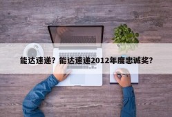 能达速递？能达速递2012年度忠诚奖？