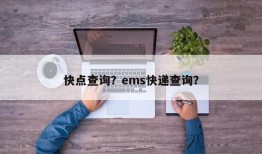 快点查询？ems快递查询？