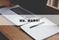 捷运，捷运奥铃？