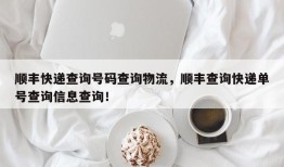 顺丰快递查询号码查询物流，顺丰查询快递单号查询信息查询！