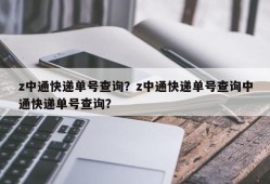 z中通快递单号查询？z中通快递单号查询中通快递单号查询？