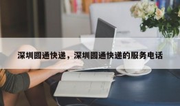 深圳圆通快递，深圳圆通快递的服务电话