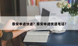 泰安申通快递？泰安申通快递电话？