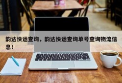 韵达快运查询，韵达快运查询单号查询物流信息！