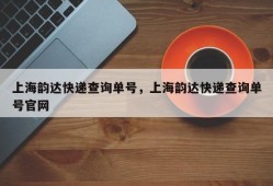 上海韵达快递查询单号，上海韵达快递查询单号官网