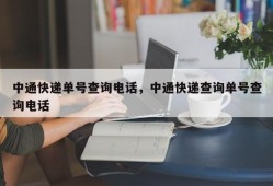 中通快递单号查询电话，中通快递查询单号查询电话