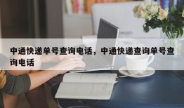 中通快递单号查询电话，中通快递查询单号查询电话