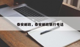 泰安邮政，泰安邮政银行电话