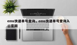 ems快递单号查询，ems快递单号查询入口官网