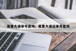 嘉里大通单号查询，嘉里大通运单号查询