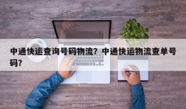 中通快运查询号码物流？中通快运物流查单号码？