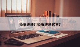 极兔速递？极兔速递官方？