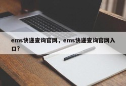 ems快递查询官网，ems快递查询官网入口？