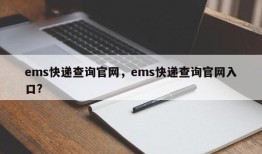 ems快递查询官网，ems快递查询官网入口？