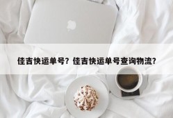 佳吉快运单号？佳吉快运单号查询物流？