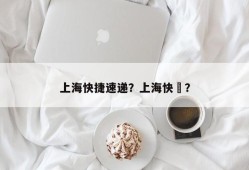 上海快捷速递？上海快歺？